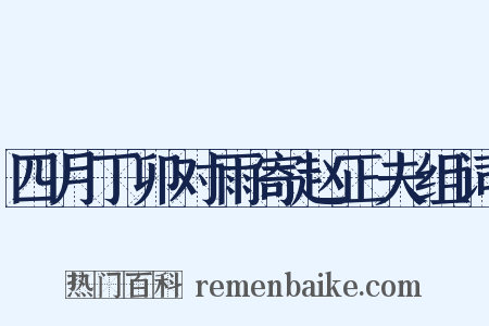 四月丁卯对雨寄赵正夫组词是什么意思的图片